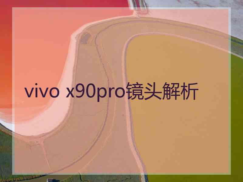 vivo x90pro镜头解析