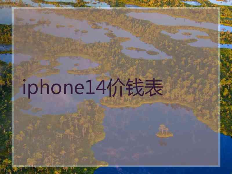 iphone14价钱表