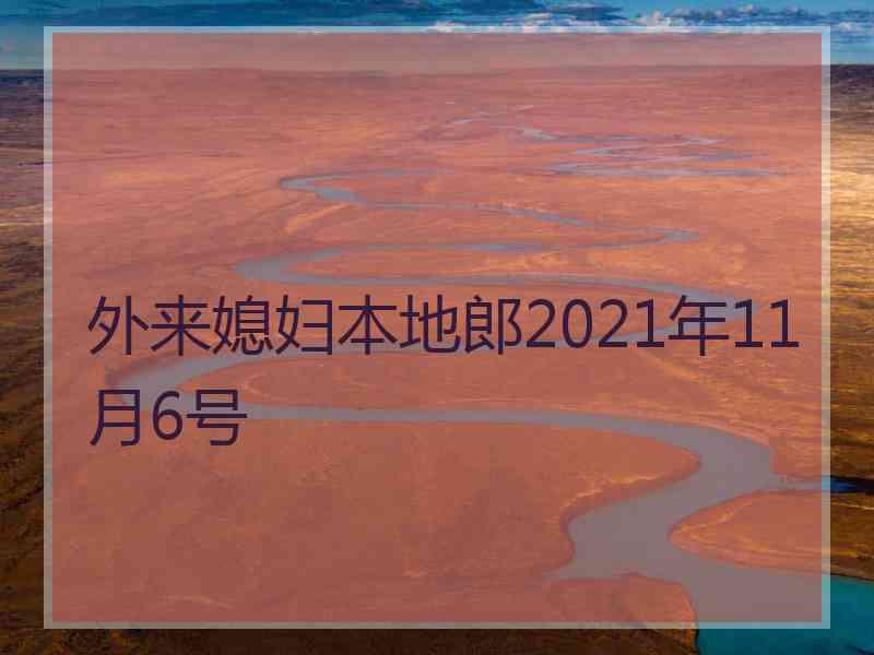 外来媳妇本地郎2021年11月6号