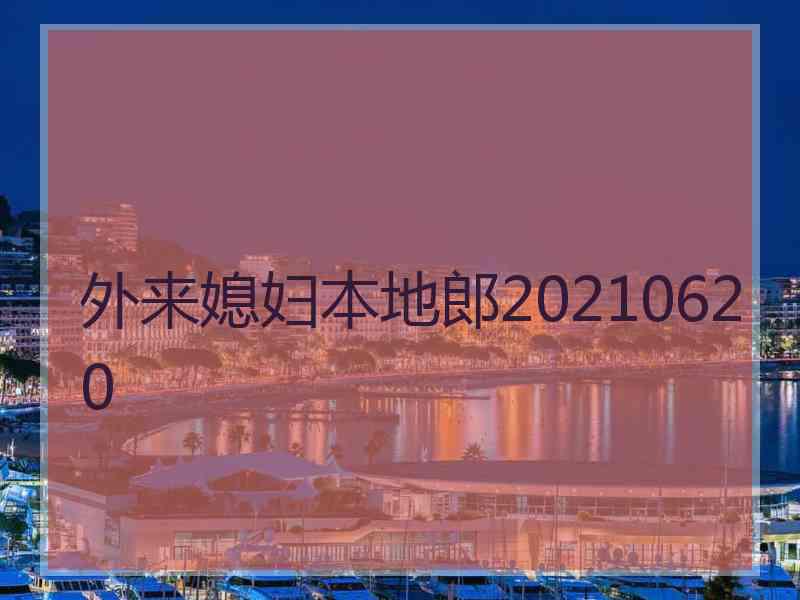 外来媳妇本地郎20210620