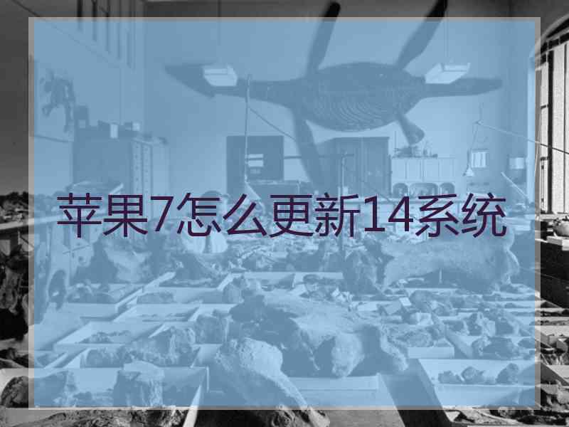 苹果7怎么更新14系统