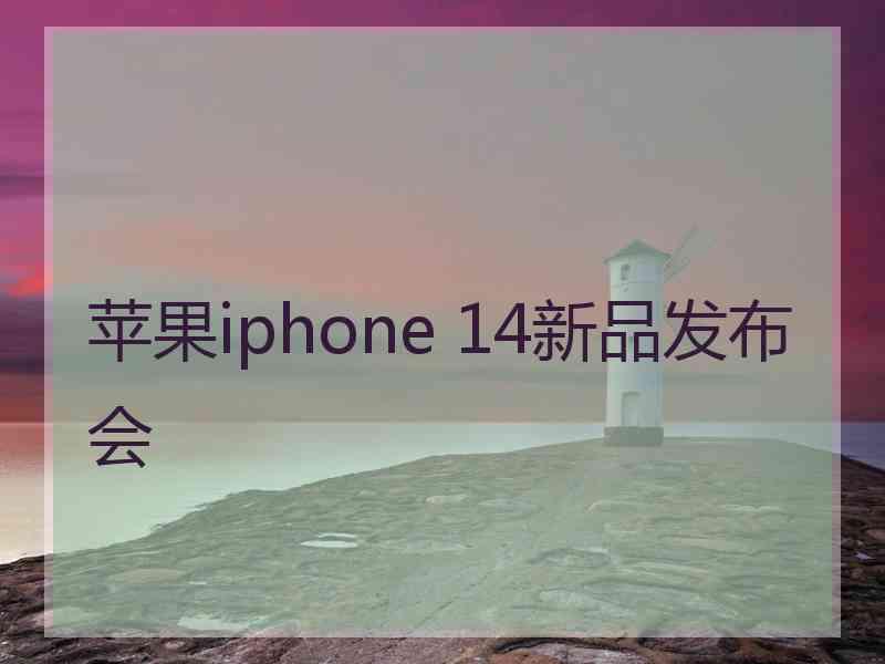 苹果iphone 14新品发布会