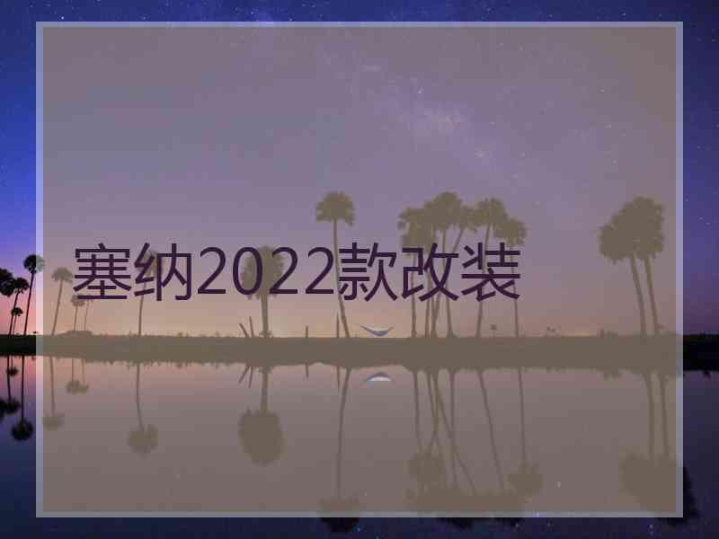 塞纳2022款改装