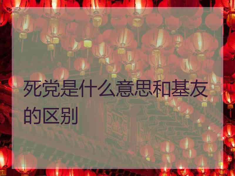 死党是什么意思和基友的区别