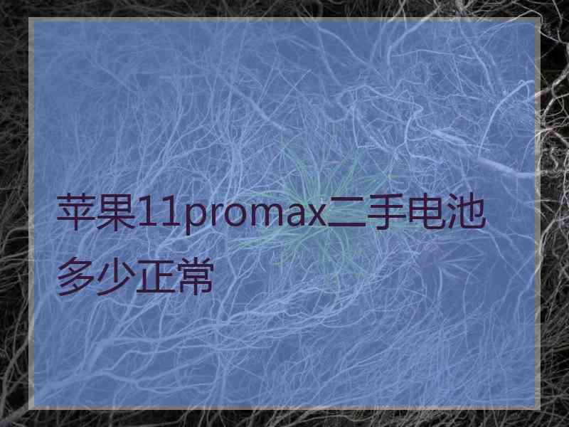 苹果11promax二手电池多少正常