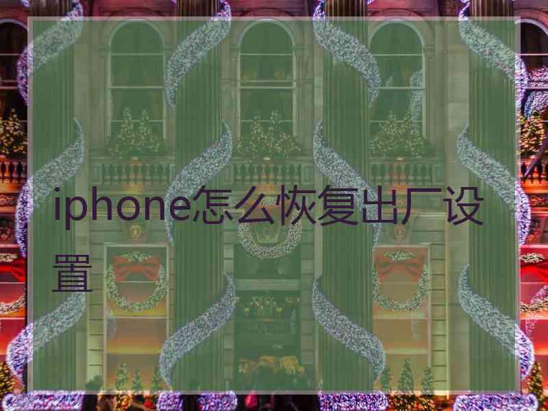 iphone怎么恢复出厂设置