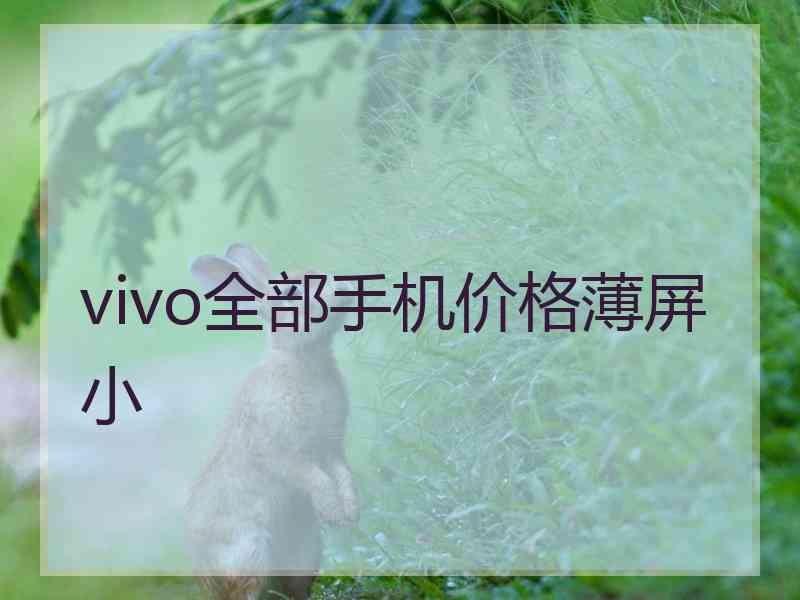 vivo全部手机价格薄屏小