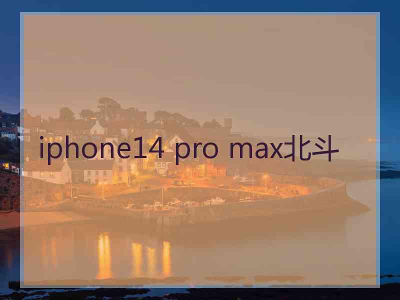 iphone14 pro max北斗