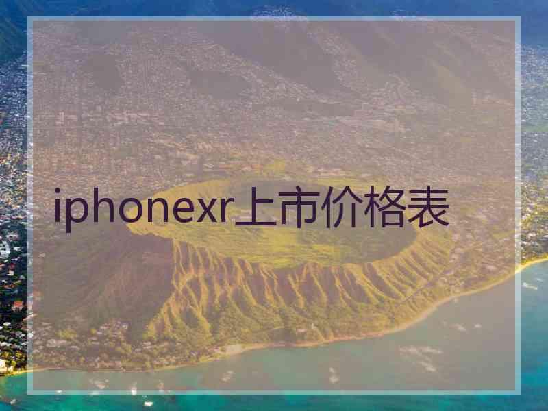 iphonexr上市价格表