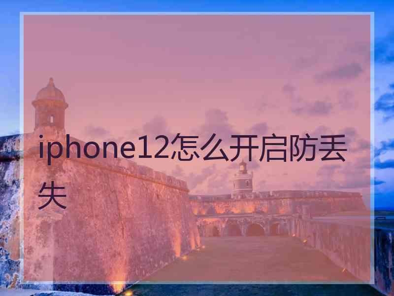 iphone12怎么开启防丢失