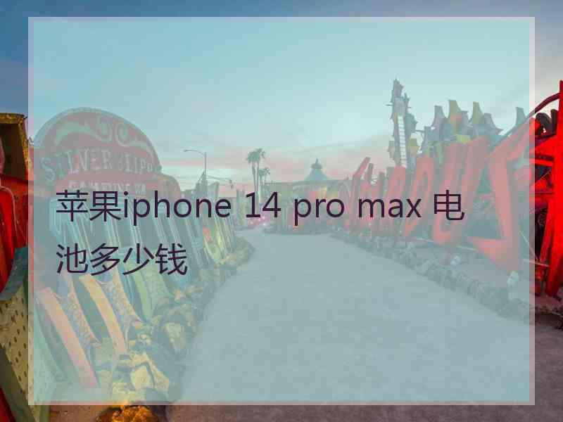 苹果iphone 14 pro max 电池多少钱