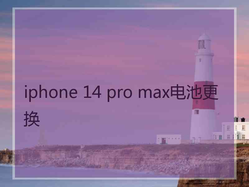 iphone 14 pro max电池更换