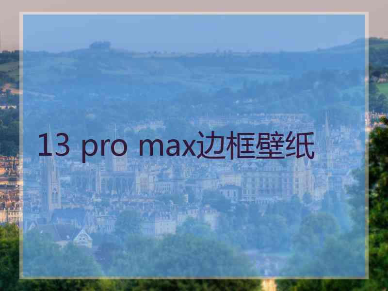 13 pro max边框壁纸