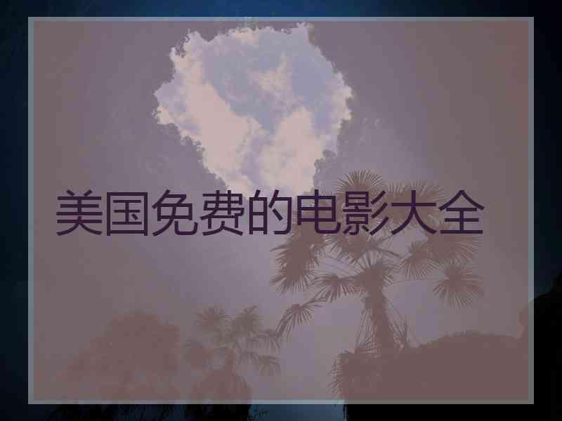 美国免费的电影大全