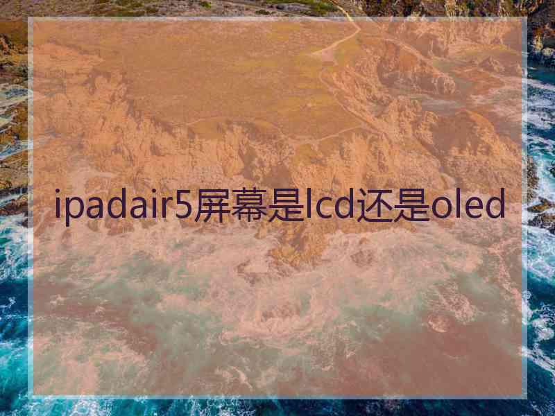 ipadair5屏幕是lcd还是oled