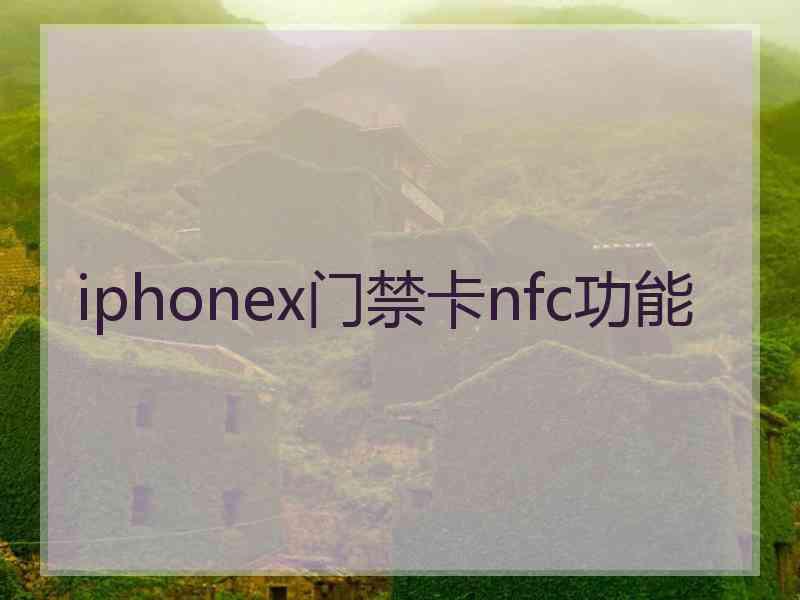 iphonex门禁卡nfc功能