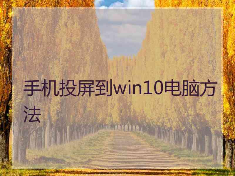 手机投屏到win10电脑方法