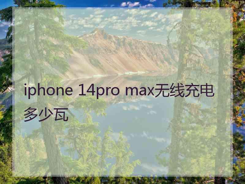 iphone 14pro max无线充电多少瓦