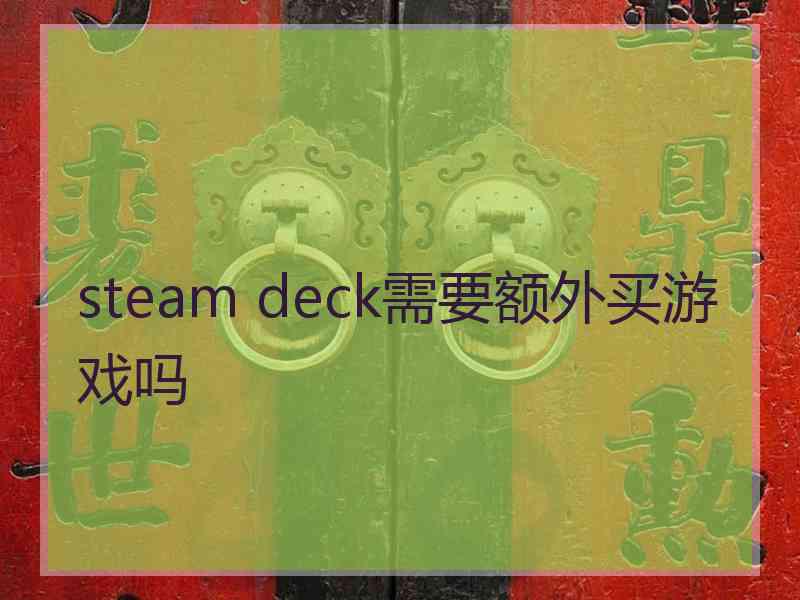 steam deck需要额外买游戏吗