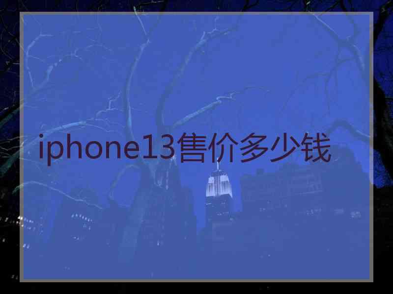 iphone13售价多少钱