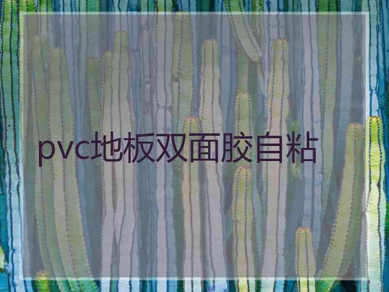 pvc地板双面胶自粘