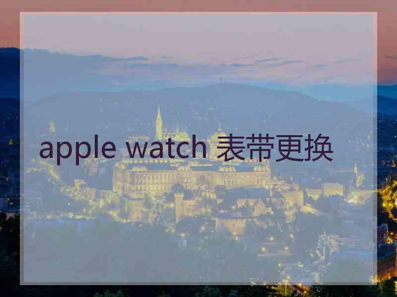 apple watch 表带更换