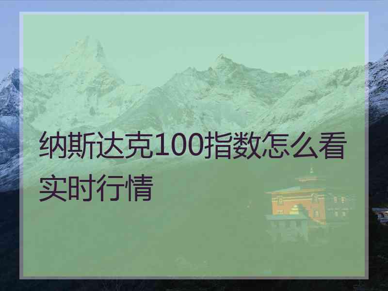 纳斯达克100指数怎么看实时行情