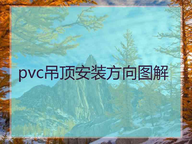 pvc吊顶安装方向图解