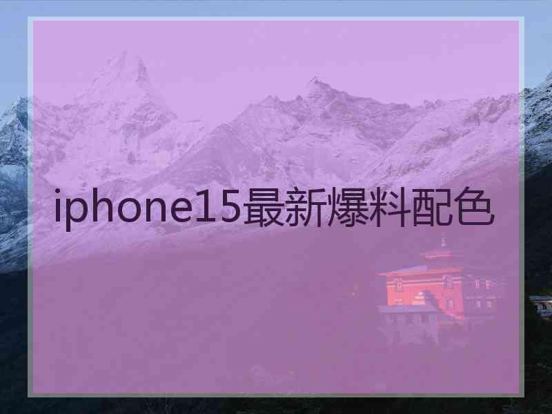 iphone15最新爆料配色