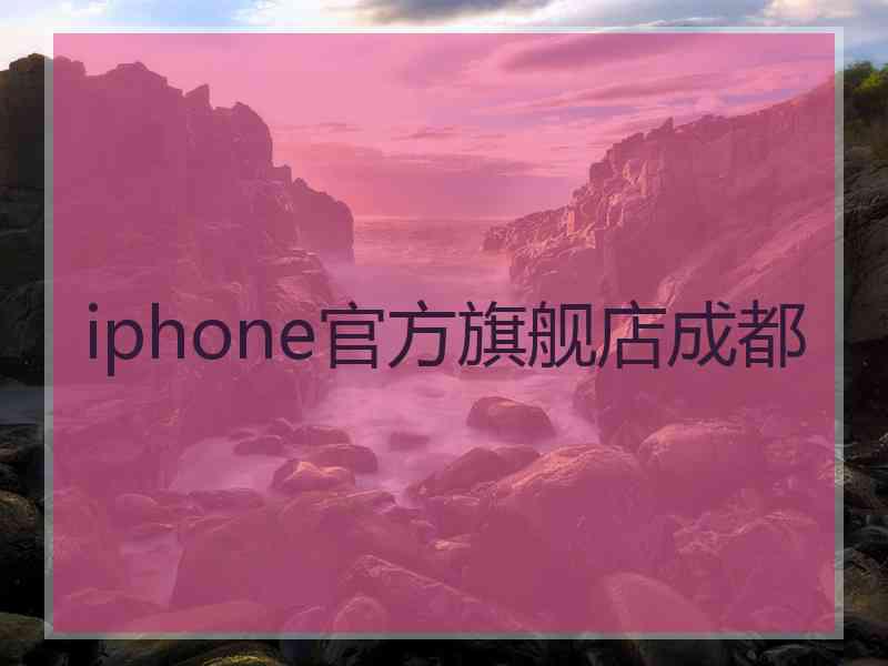 iphone官方旗舰店成都