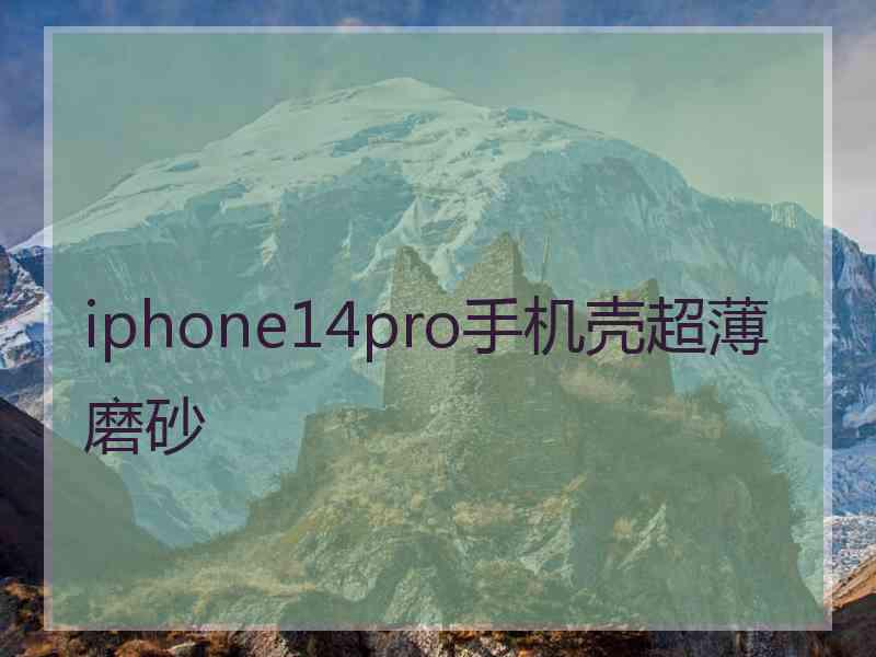 iphone14pro手机壳超薄磨砂