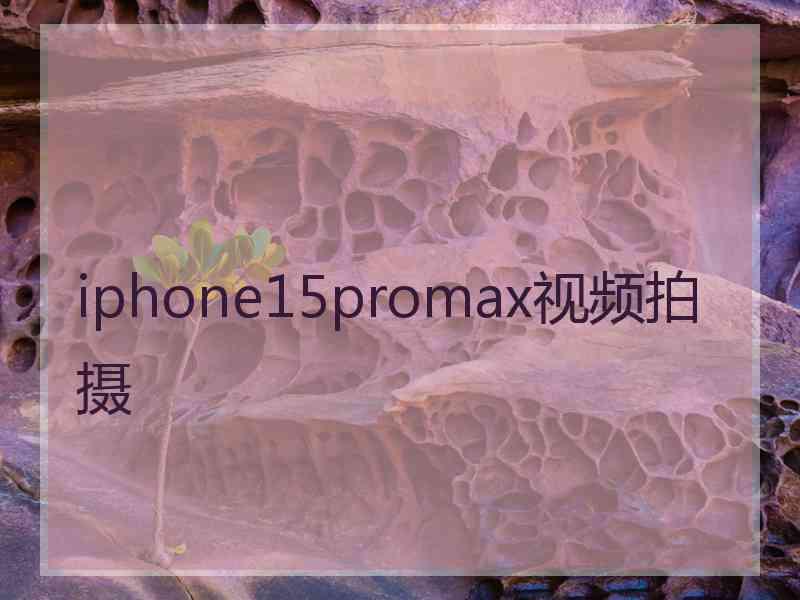 iphone15promax视频拍摄