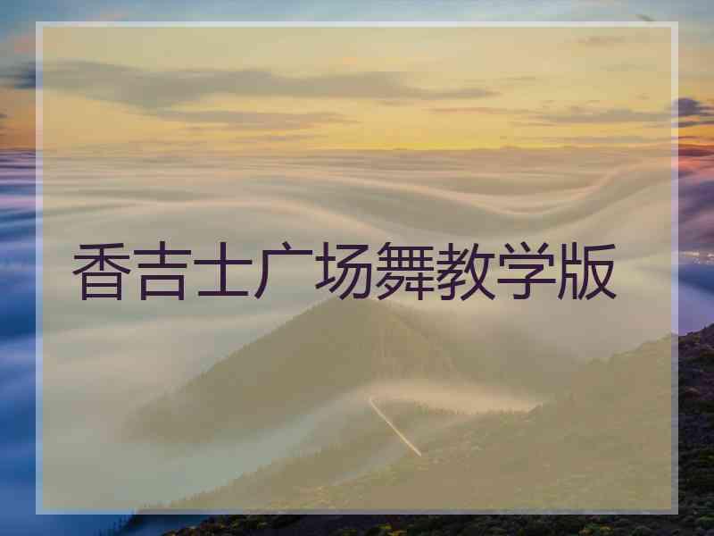 香吉士广场舞教学版