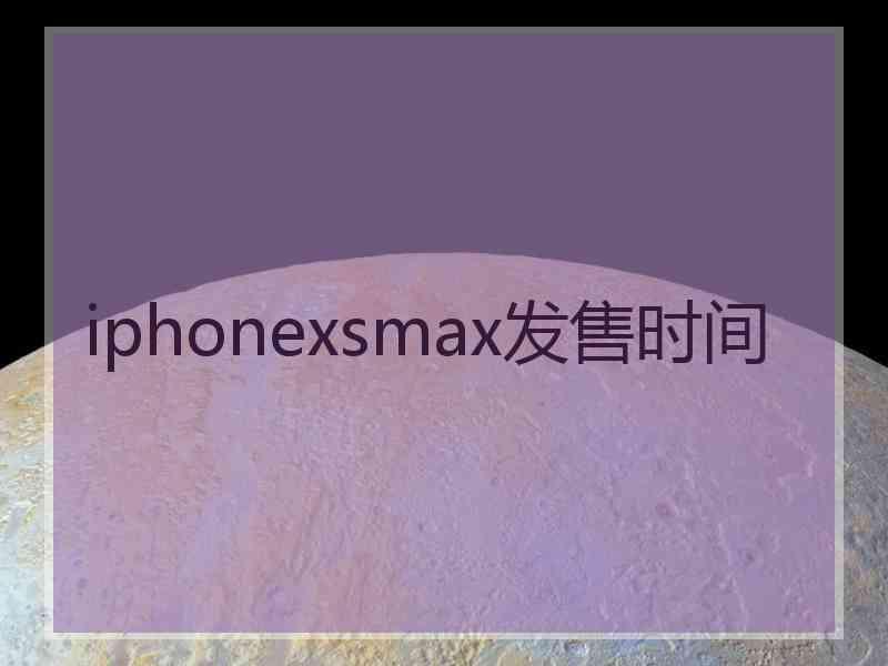 iphonexsmax发售时间