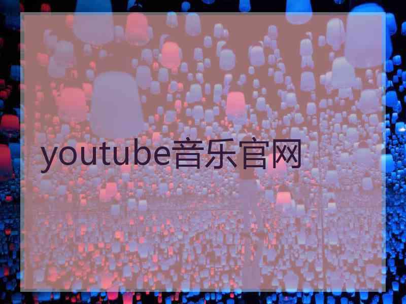 youtube音乐官网