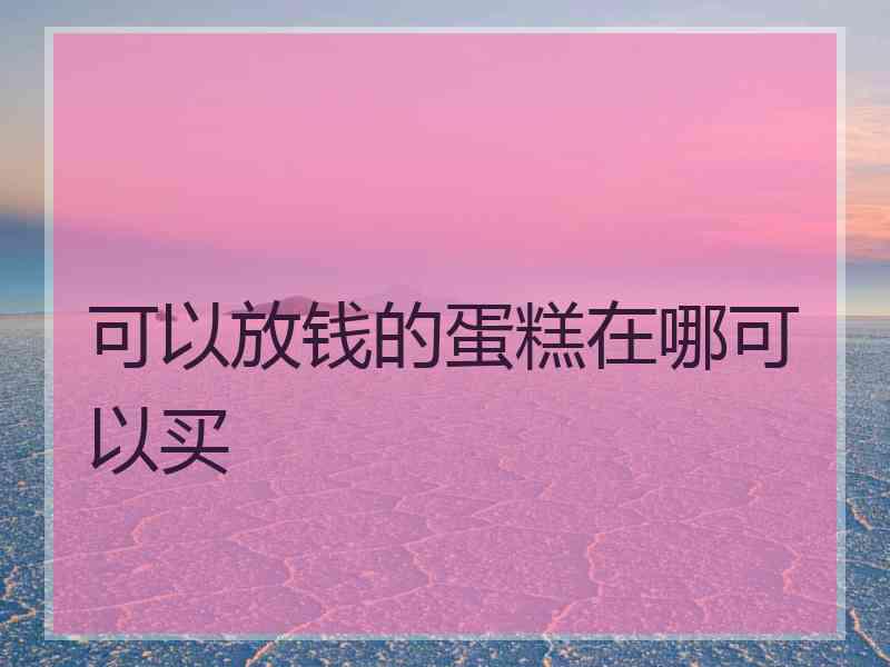 可以放钱的蛋糕在哪可以买