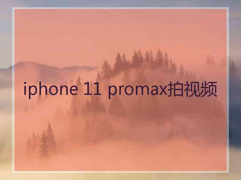 iphone 11 promax拍视频