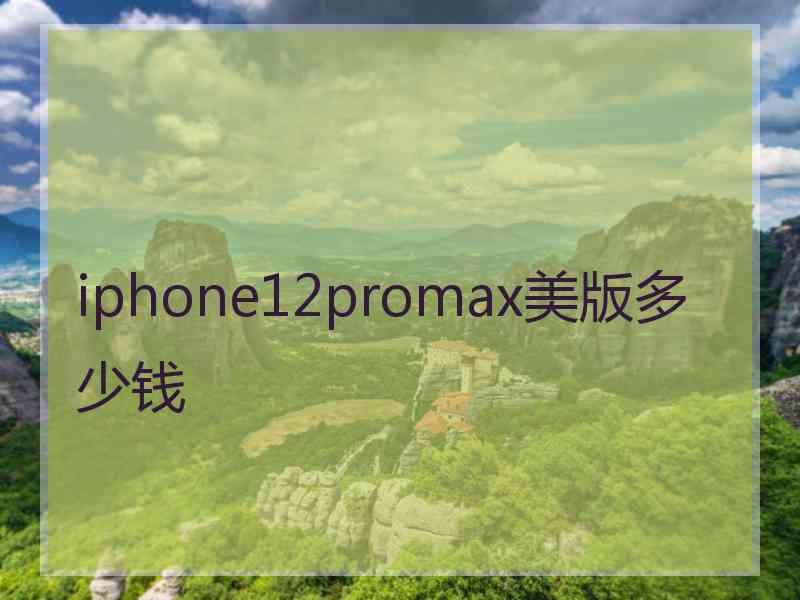 iphone12promax美版多少钱