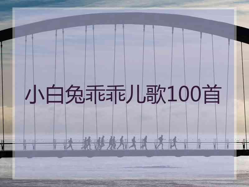 小白兔乖乖儿歌100首