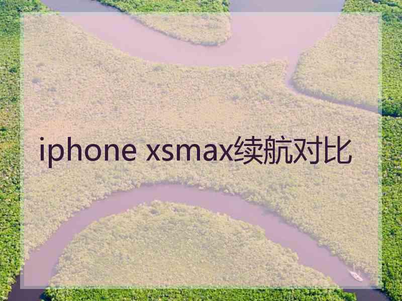 iphone xsmax续航对比