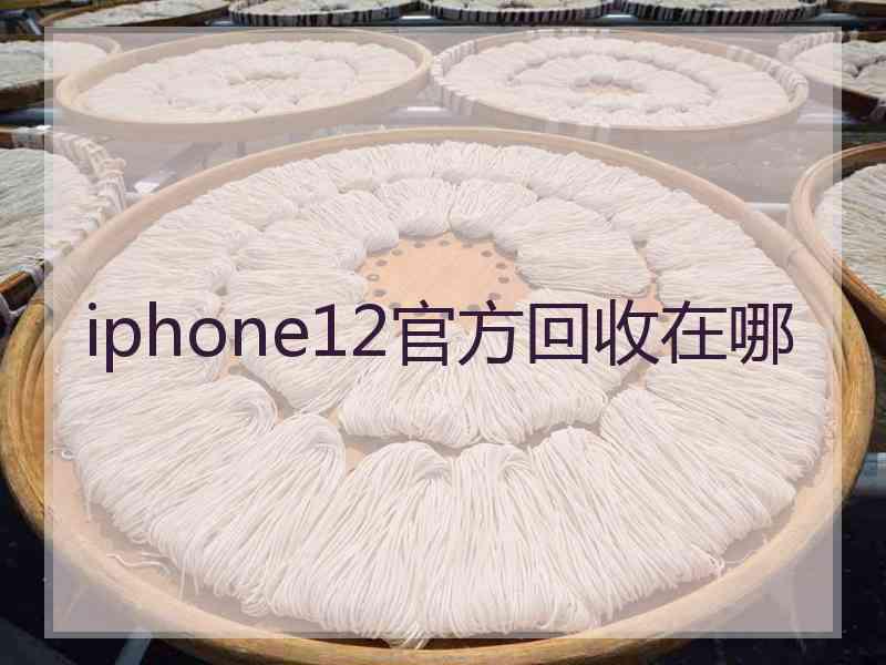 iphone12官方回收在哪