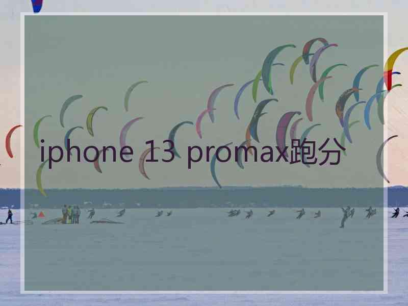 iphone 13 promax跑分