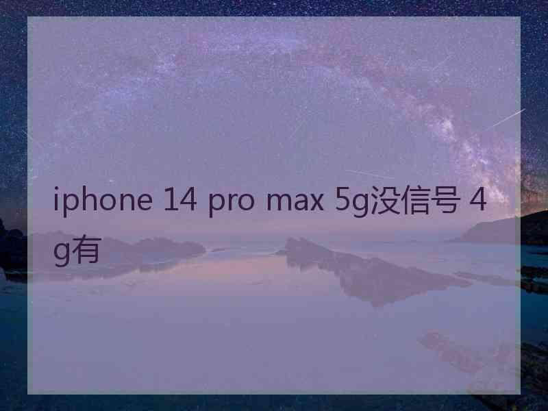 iphone 14 pro max 5g没信号 4g有