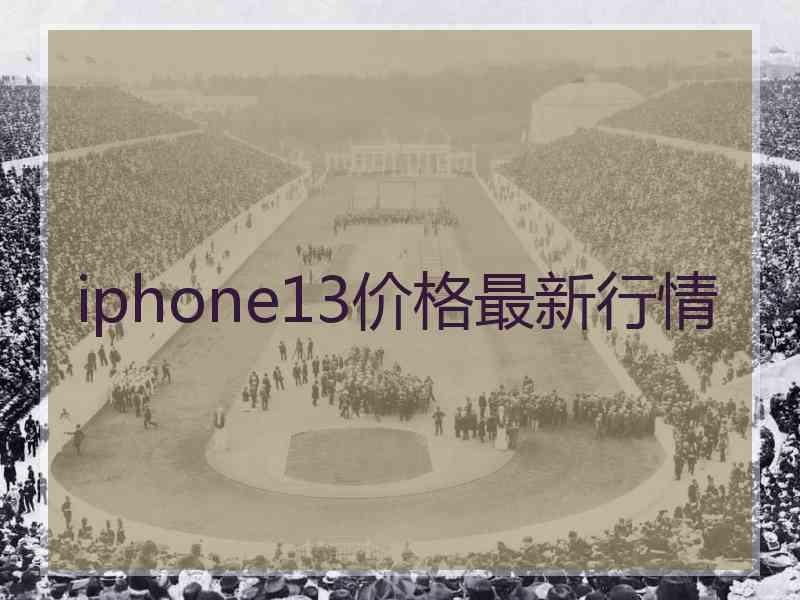 iphone13价格最新行情