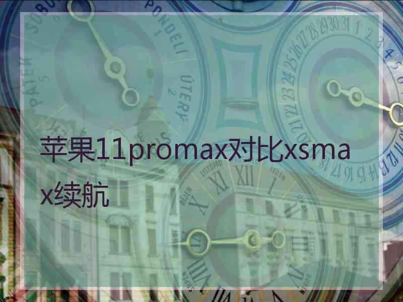 苹果11promax对比xsmax续航