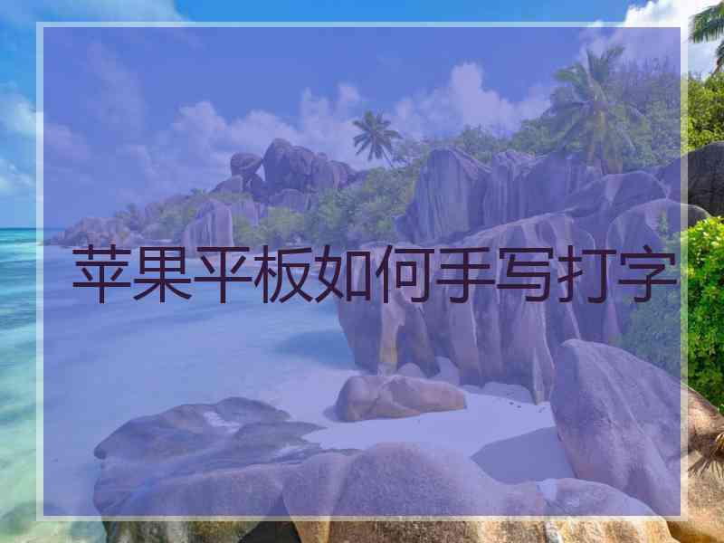 苹果平板如何手写打字