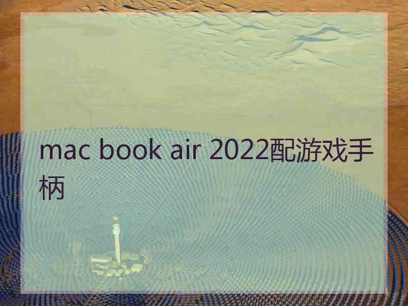 mac book air 2022配游戏手柄