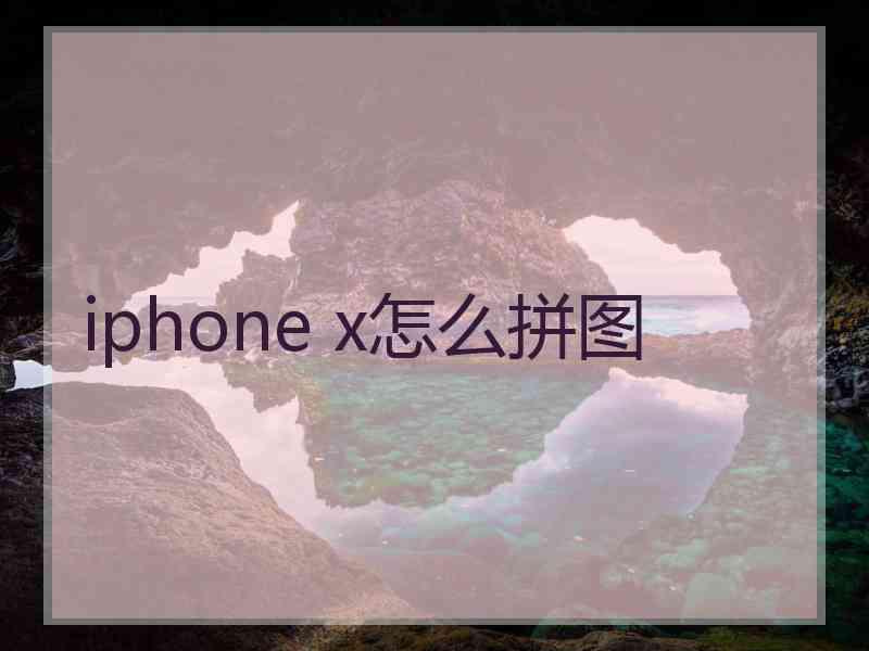 iphone x怎么拼图