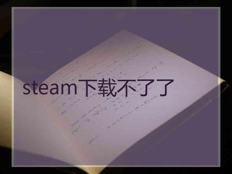 steam下载不了了