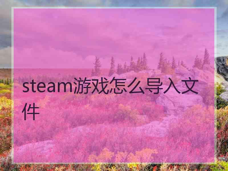 steam游戏怎么导入文件